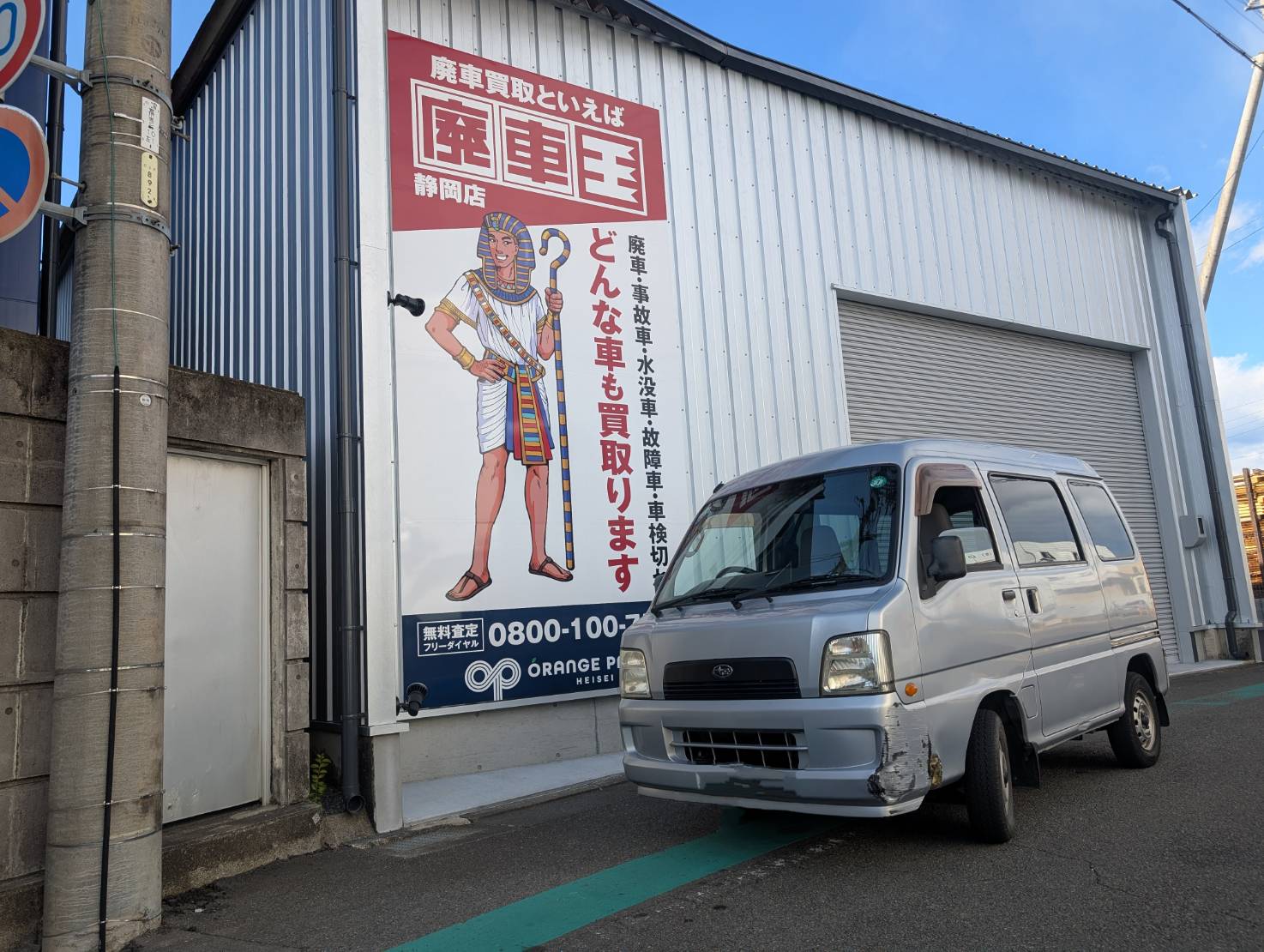 スバルサンバーバン平成16年式(2004年式)静岡県静岡市の買取実績2025/07/09画像1