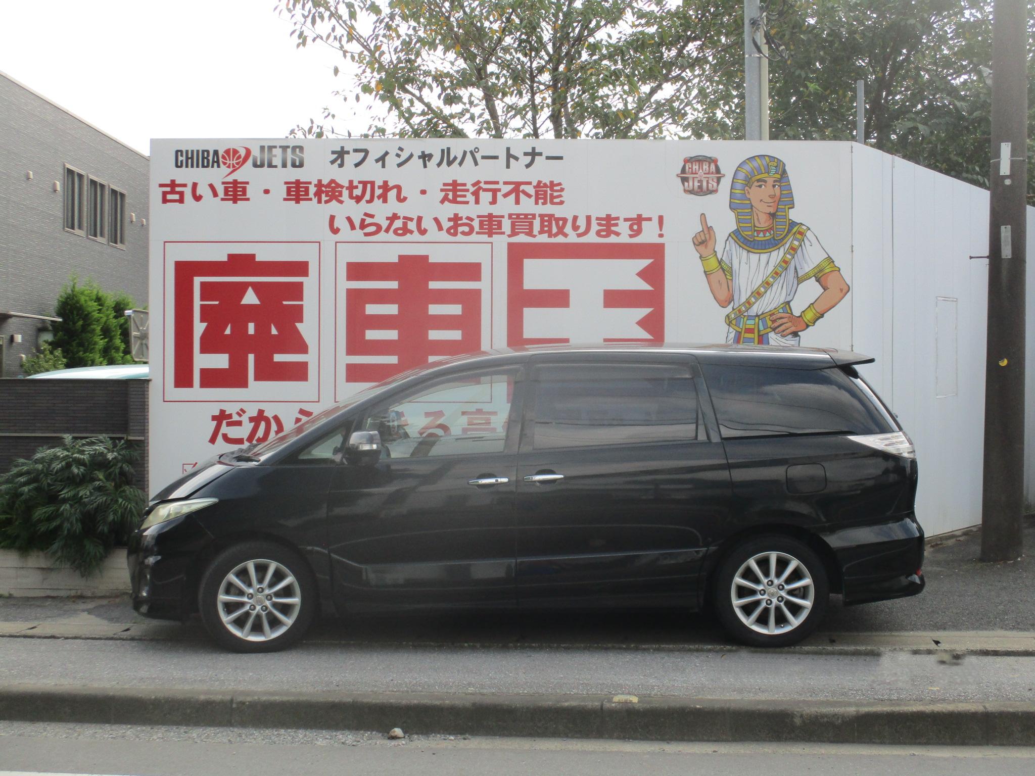 トヨタエスティマ平成22年式(2010年式)千葉県市川市の買取実績2026/01/23画像1