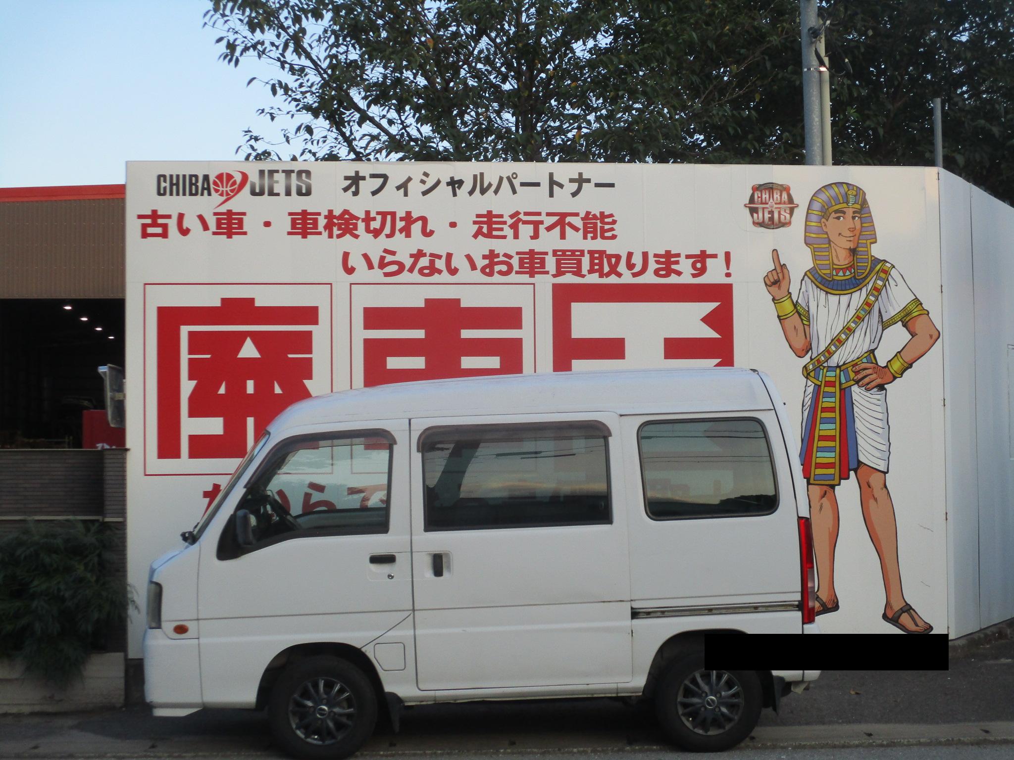 スバルサンバーバン不明式(年式)千葉県船橋市の買取実績2026/01/23画像1