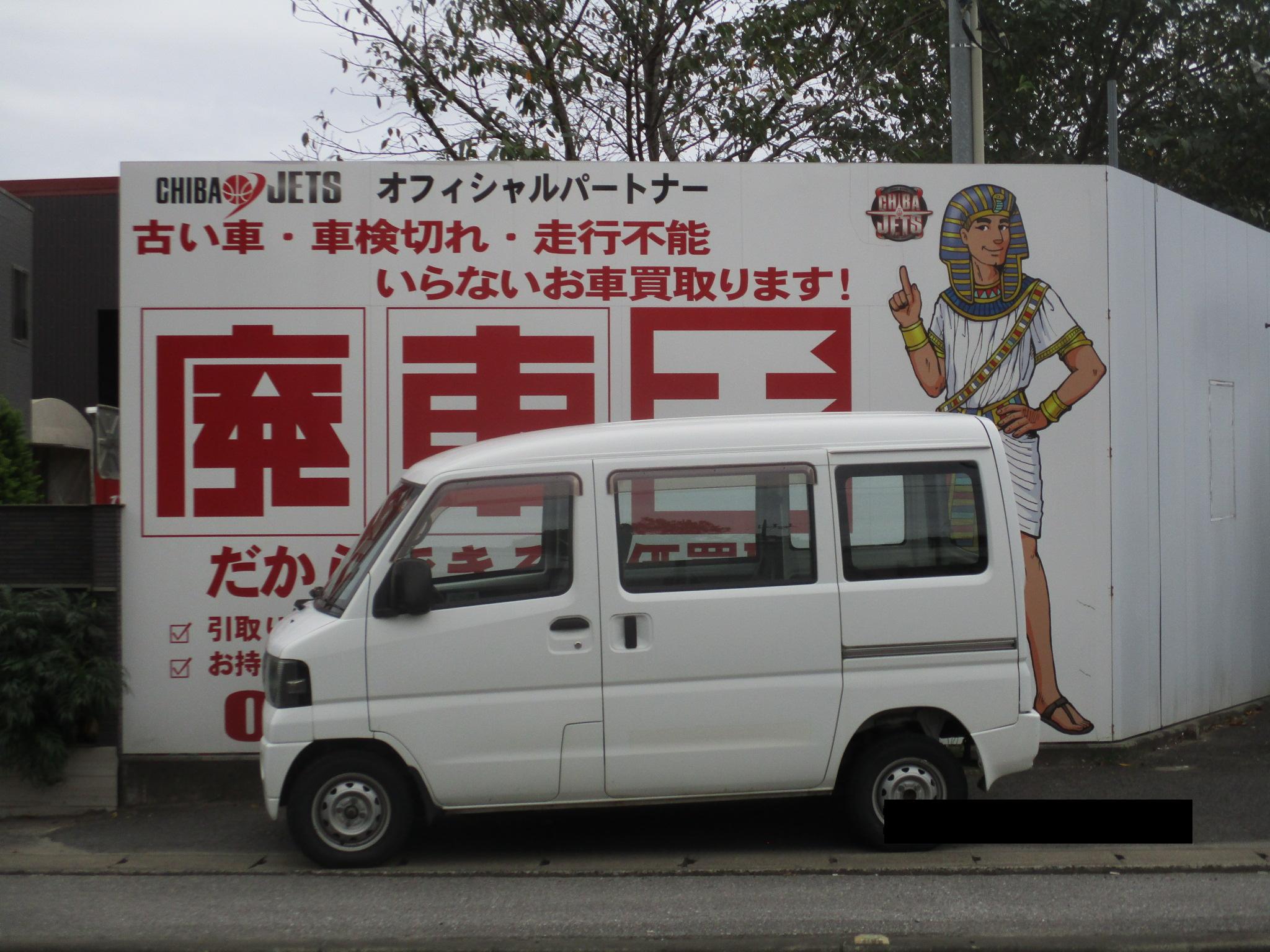 ミツビシミニキャブバン平成21年式(2009年式)千葉県松戸市の買取実績2026/01/28画像1