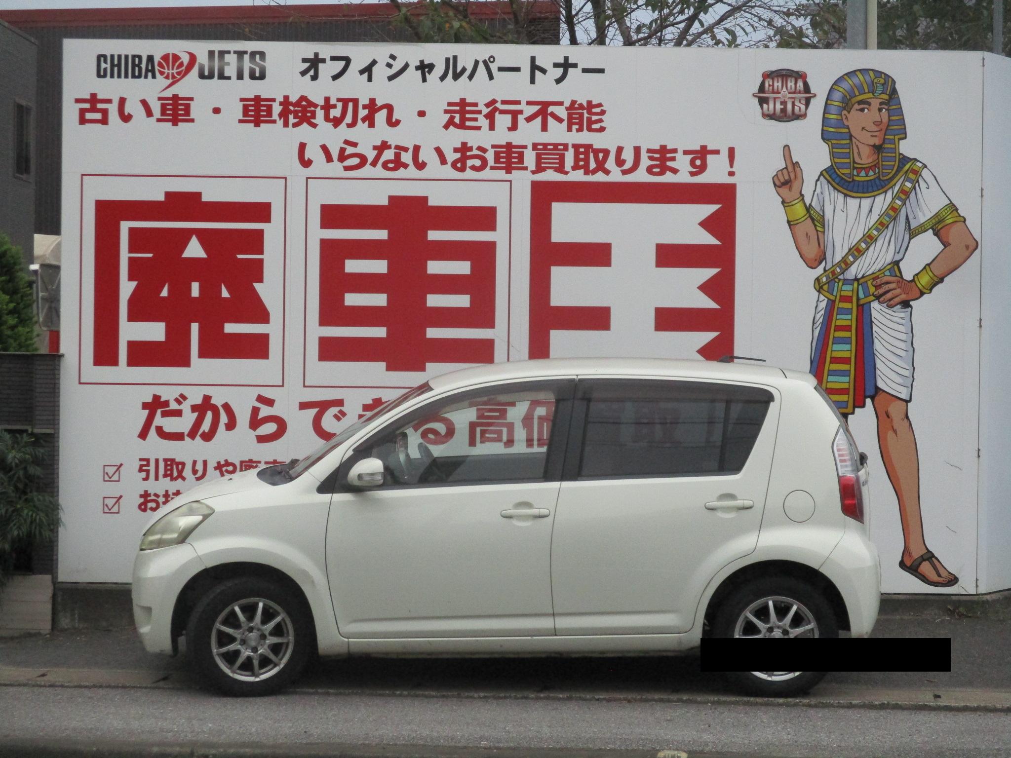 トヨタパッソ平成20年式(2008年式)千葉県松戸市の買取実績2026/01/28画像1