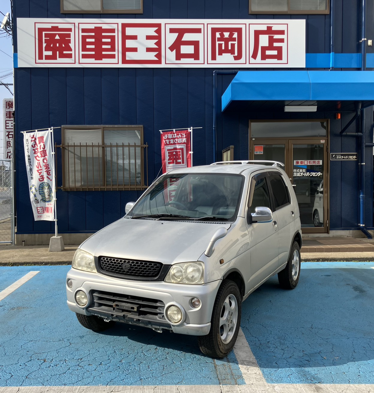 ダイハツテリオスキッド平成13年式(2001年式)茨城県石岡市の買取実績2026/03/10画像1