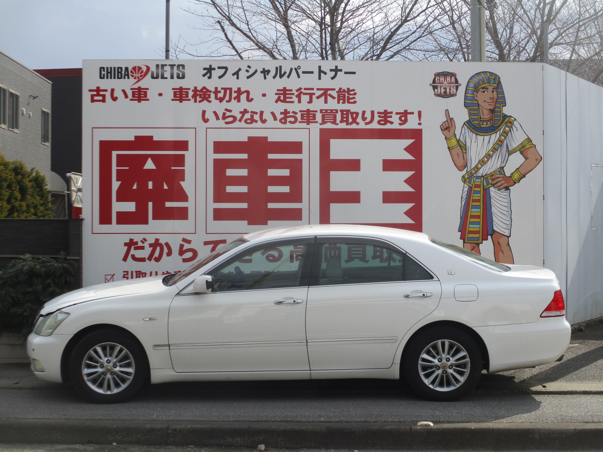 トヨタクラウン平成17年式(2005年式)千葉県印西市の買取実績2026/03/27画像1