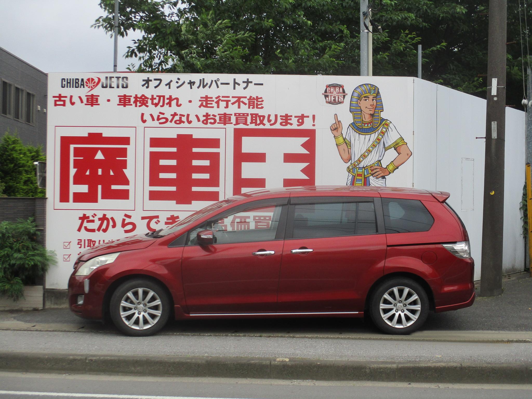 マツダＭＰＶ平成20年式(2008年式)千葉県白井市の買取実績2026/08/07画像1