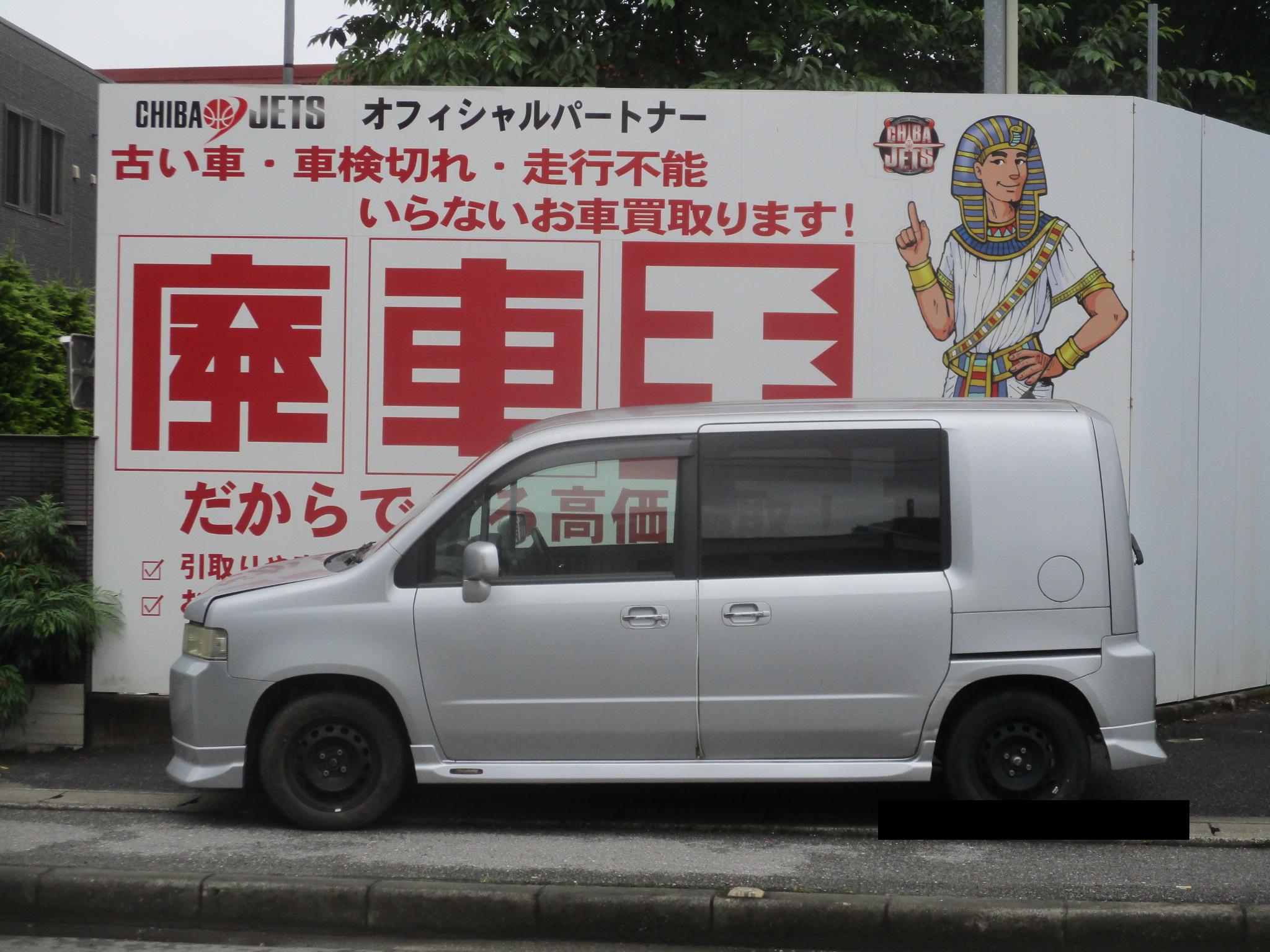 ホンダモビリオスパイク平成17年式(2005年式)千葉県柏市の買取実績2026/08/07画像1