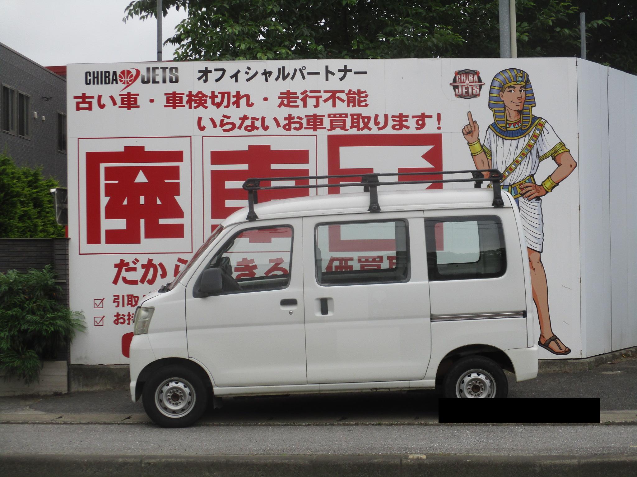ダイハツハイゼットカーゴ平成18年式(2006年式)千葉県千葉市の買取実績2026/08/07画像1