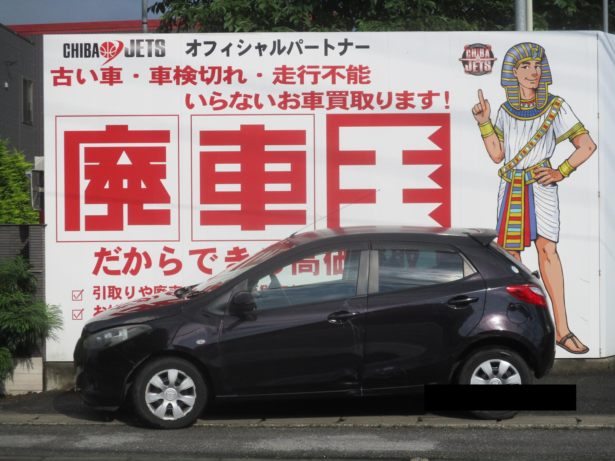 マツダデミオ不明式(年式)千葉県八千代市の買取実績2026/08/07画像1
