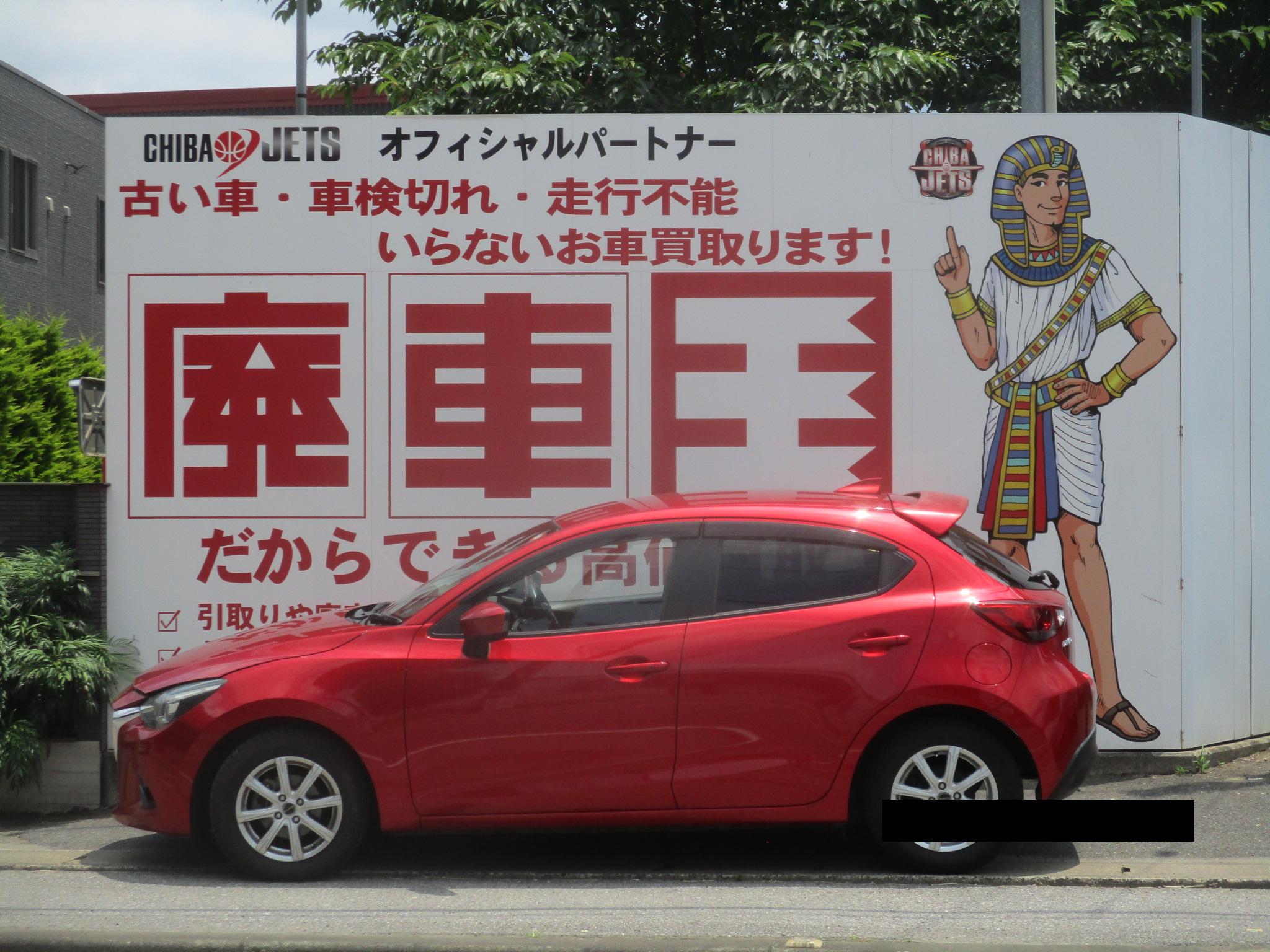 マツダデミオ平成28年式(2016年式)千葉県船橋市の買取実績2026/08/07画像1