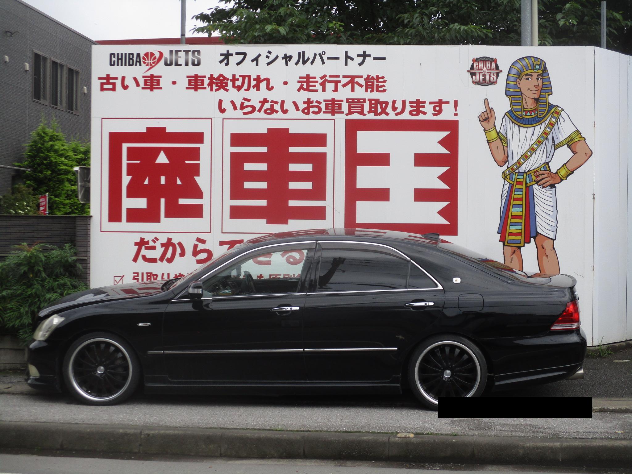 トヨタクラウン平成18年式(2006年式)千葉県松戸市の買取実績2026/08/07画像1