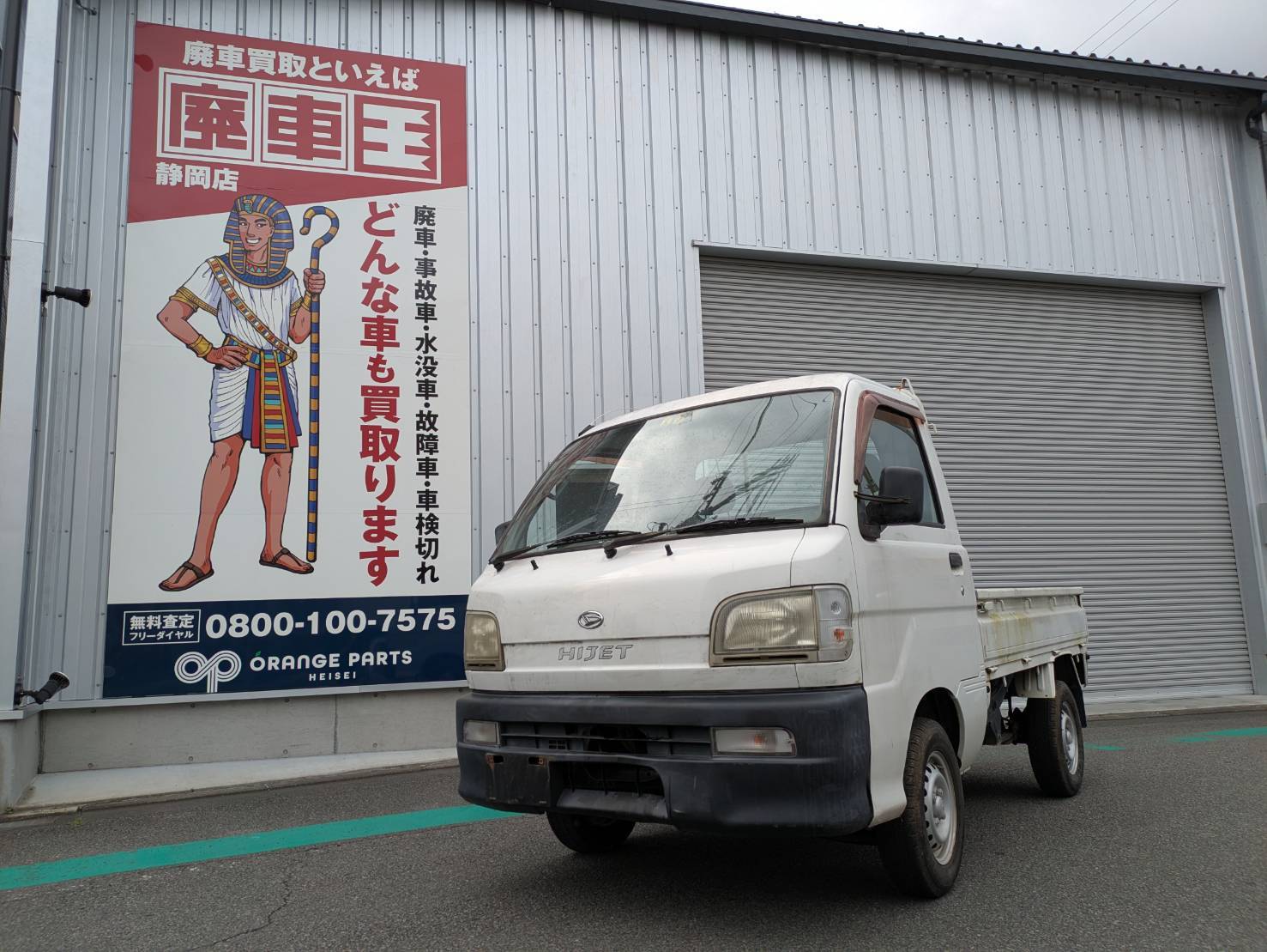 ダイハツハイゼットバン平成11年式(1999年式)静岡県静岡市の買取実績2026/09/07画像1