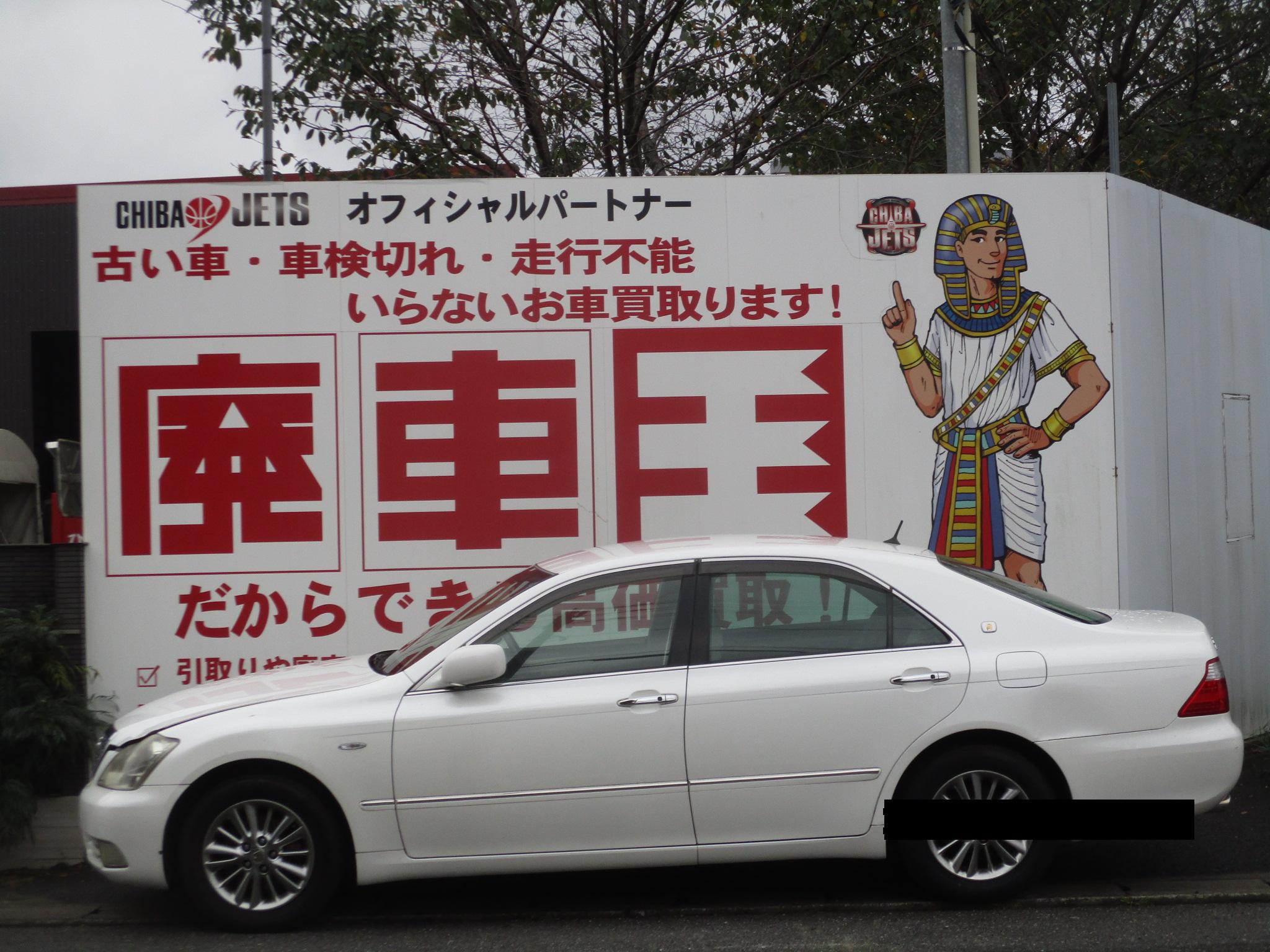 トヨタクラウン平成18年式(2006年式)千葉県市川市の買取実績2026/10/21画像1