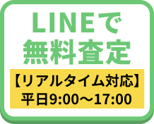 LINEで無料査定　リアルタイム対応 平日9:00〜17:00