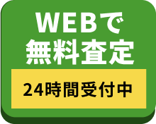 WEBで無料査定　24時間受付中