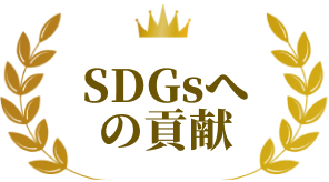 SDGsへの貢献
