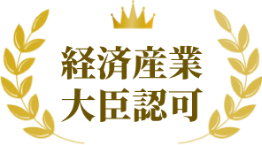 経済産業大臣認定