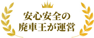 安心安全廃車王が運営