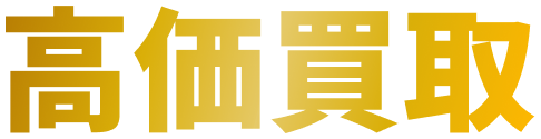 高価買取