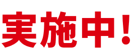 実施中！