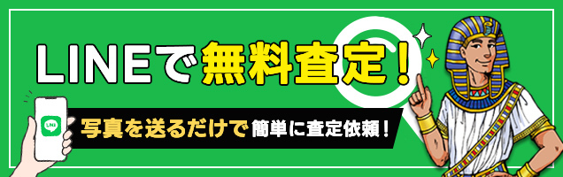 LINEで無料査定！