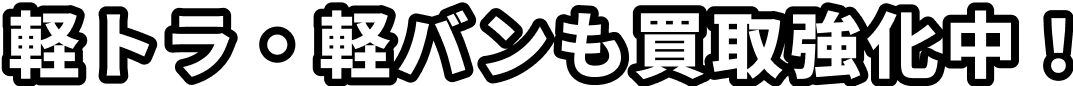 軽トラ・軽バンも買取強化中