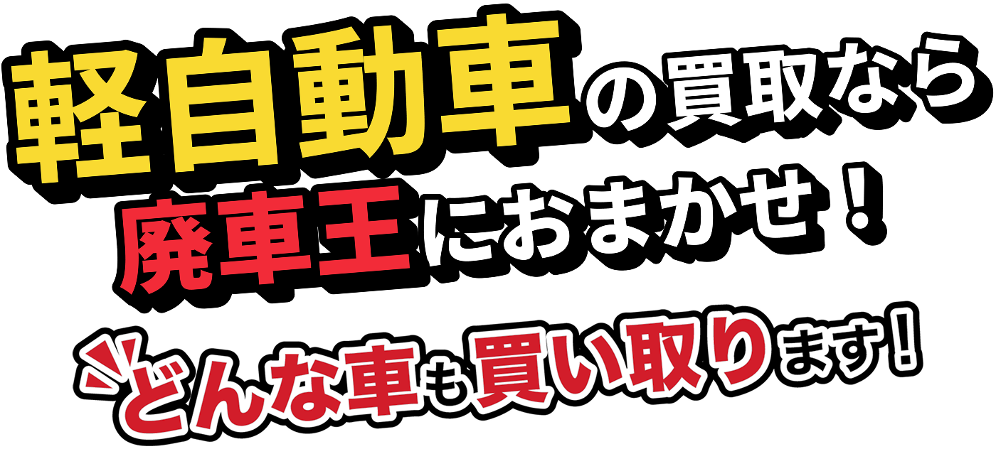 軽自動車の買取なら廃車王におまかせ！