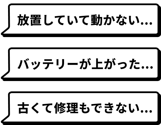 車検切れの車の不満