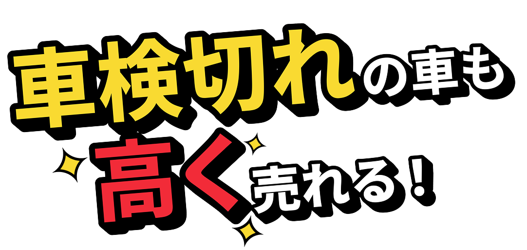 車検切れの車も高く売れる！