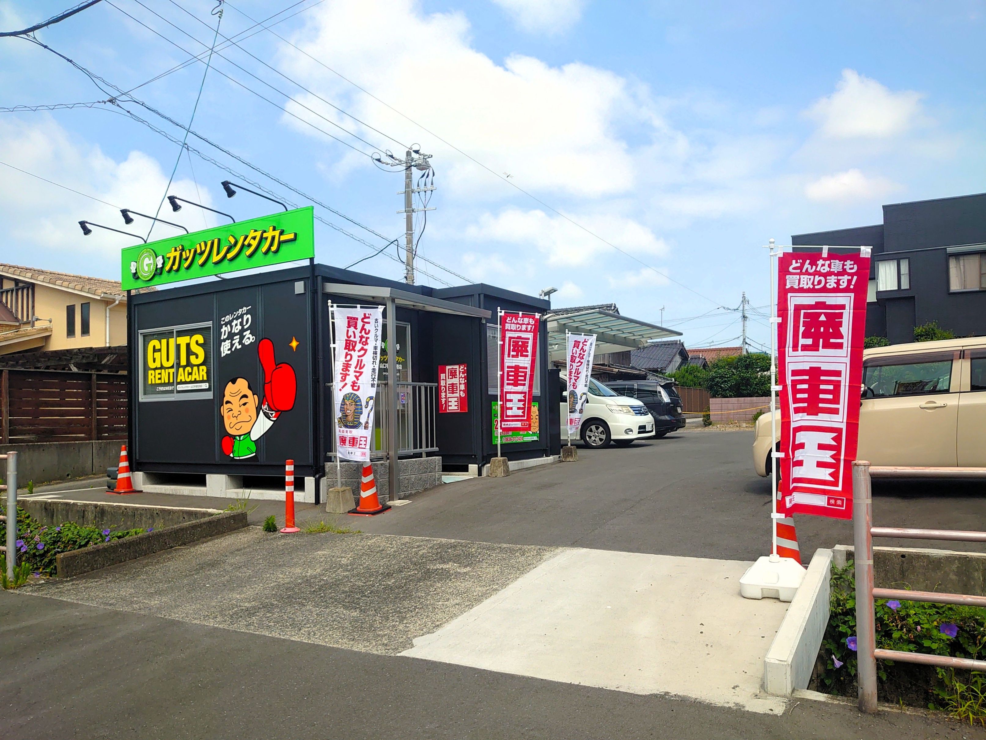 廃車買取の廃車王 山口宇部空港店 株式会社オートパーツ幸城 画像1
