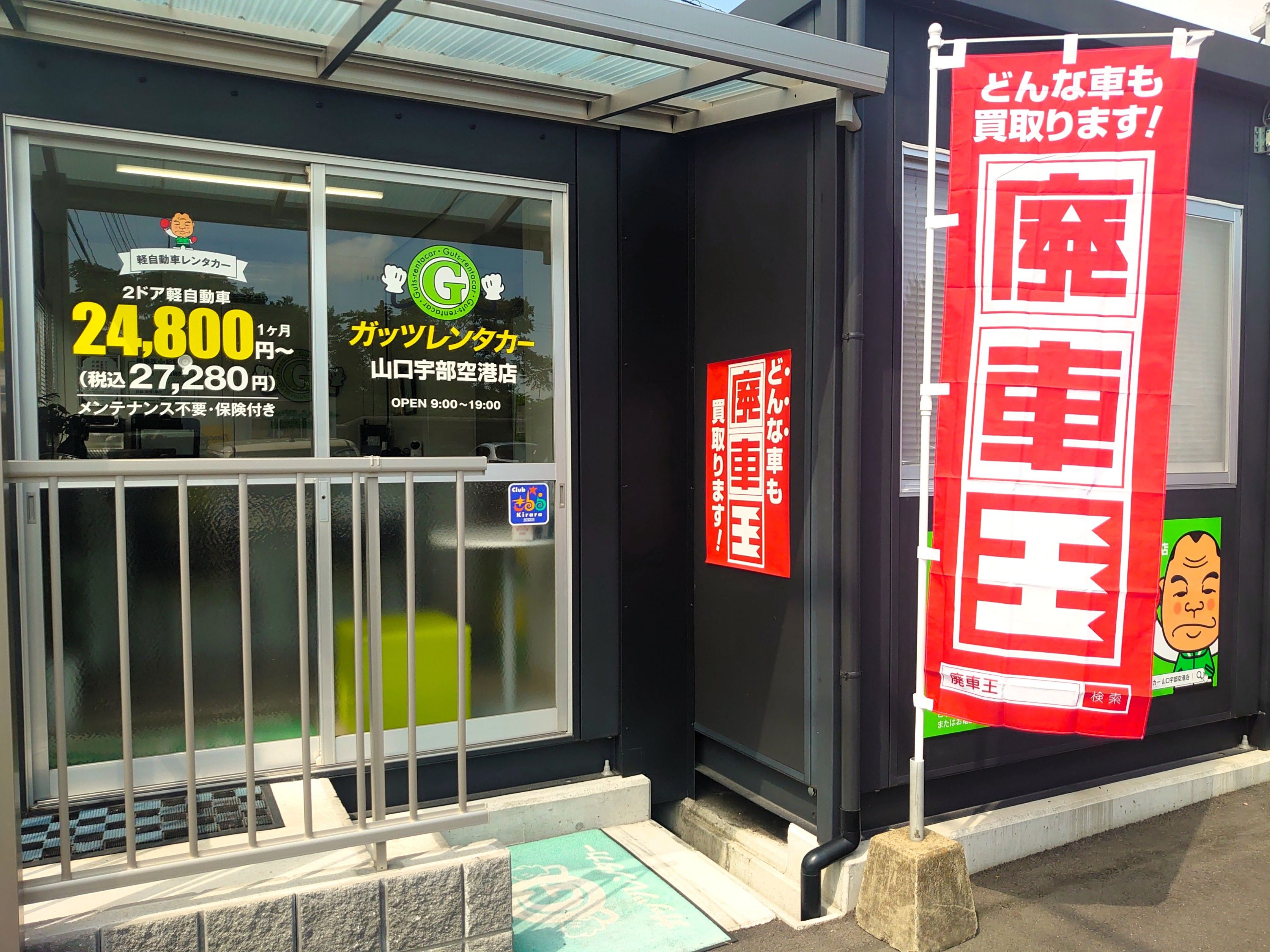 廃車買取の廃車王 山口宇部空港店 株式会社オートパーツ幸城 画像2